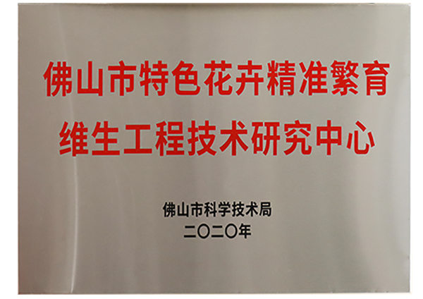 佛山市特色花卉精准繁育维生工程技术研究中心