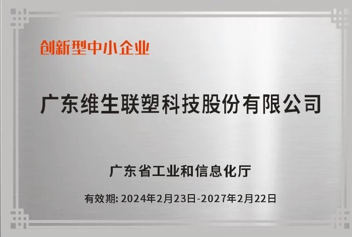 广东省创新型中小企业